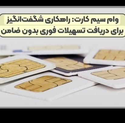 وام روی سیم کارت/سیمکارت|خدمات مالی، حسابداری، بیمه|تهران, فردوس|دیوار