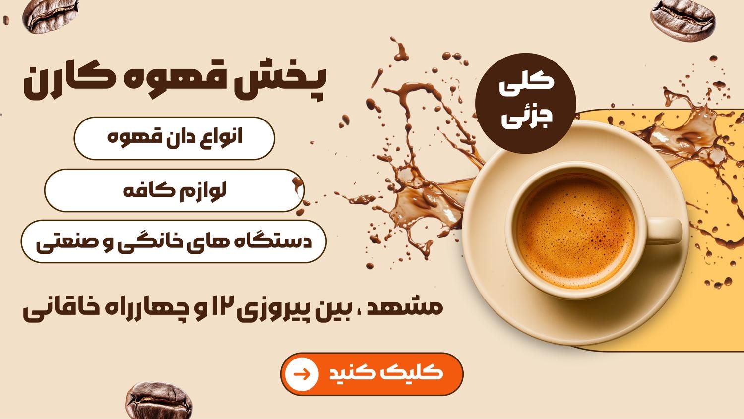 پخش قهوه کارن/اسپرسو ساز/عمده و خرده|عمده‌فروشی|مشهد, رضاشهر|دیوار