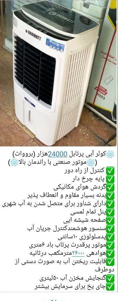 بهترین و جدیدترین کولر آبی پرتابل متحرک واسه محیط|کولر آبی|قم, کیوانفر|دیوار