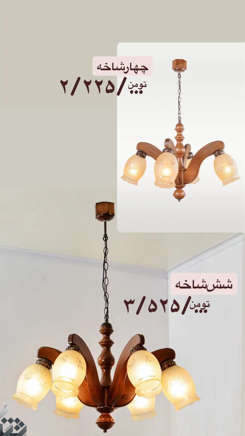 حراج‌ لوستر دارکار ۶،۵،۴،۳ شاخه قیمت‌در‌عکس|لوستر و چراغ آویز|تهران, فردوس|دیوار