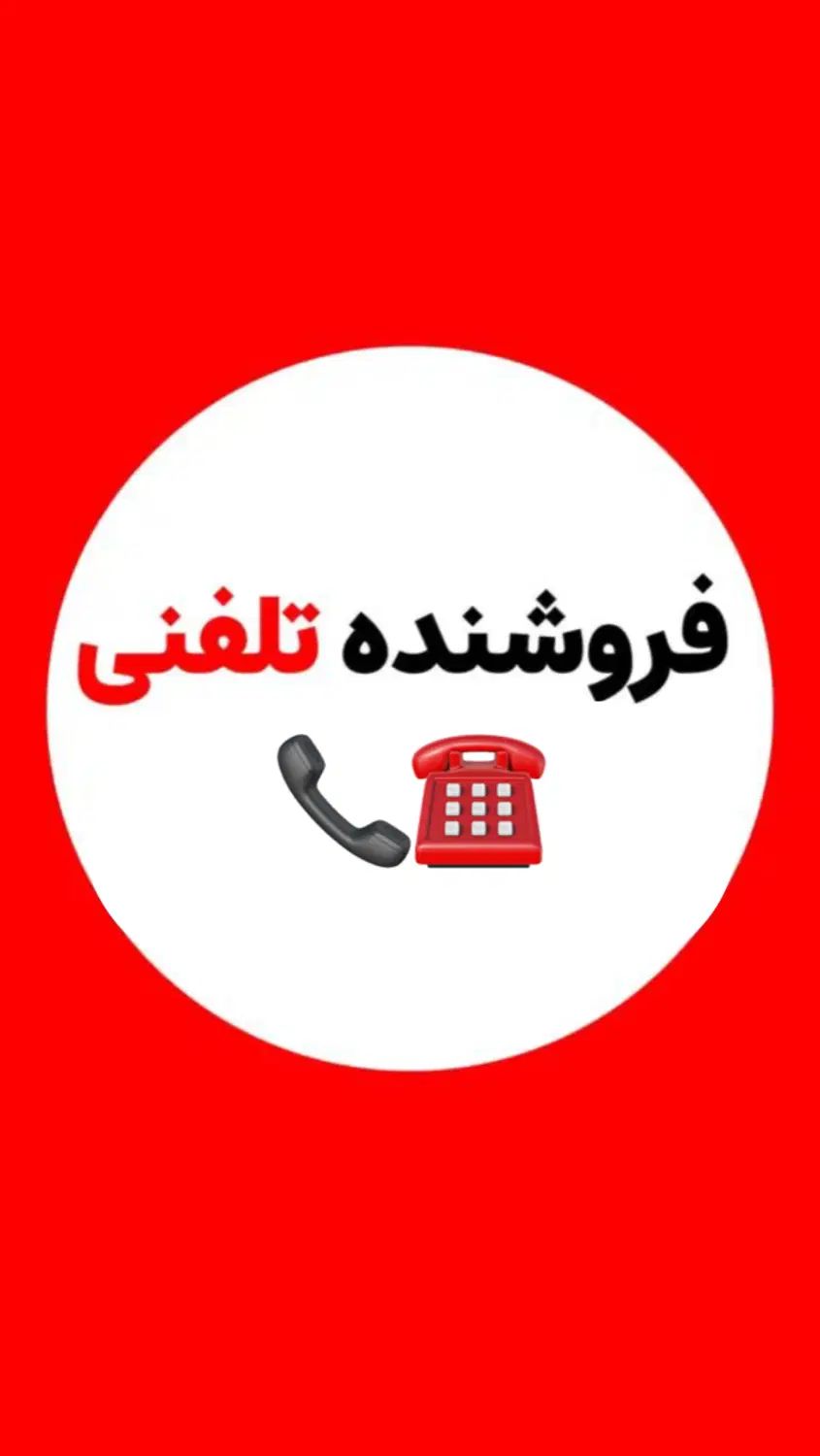 فروشنده تلفنی بصورت دورکار (حقوق + پورسانت)|استخدام بازاریابی و فروش|مشهد, آبکوه|دیوار