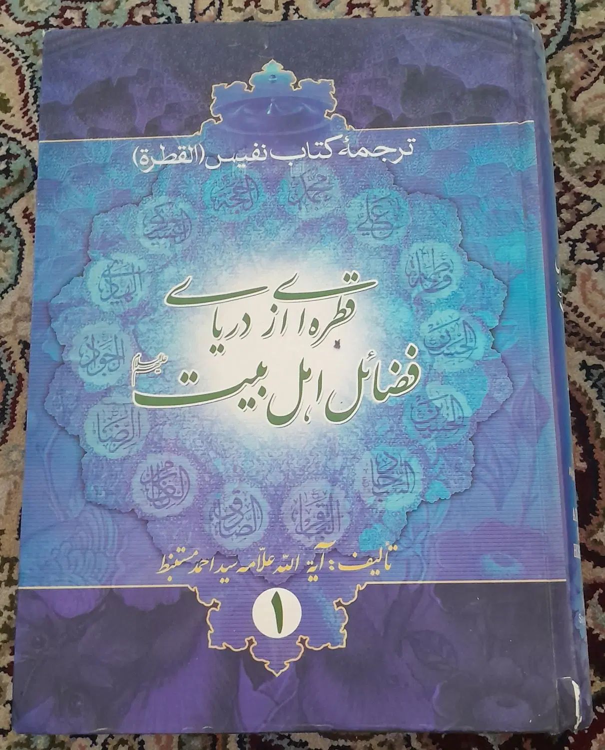 ‌کتاب قطره ای از دریای فضائل اهل بیت جلد ۱ و ۲|کتاب و مجله مذهبی|مشهد, شهید آوینی|دیوار