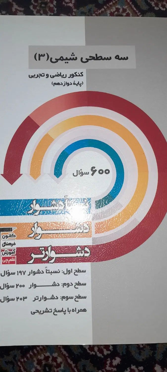 سه سطحی شیمی دوازدهم ، کتاب تست|کتاب و مجله آموزشی|کرج, حصارک پایین|دیوار