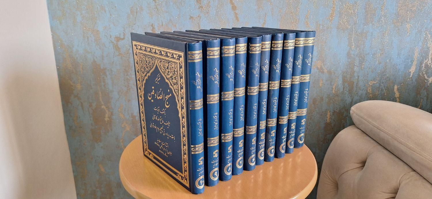 تفسیر ۱۰ جلدی منهج الصادقین|کتاب و مجله مذهبی|تهران, تهرانسر شرقی|دیوار
