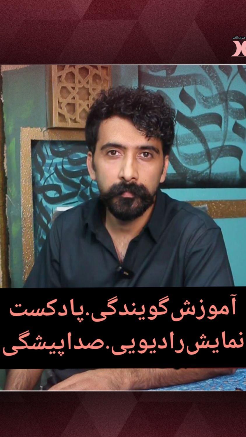 آموزش گویندگی و صداپیشگی حرفه‌ای|خدمات آموزشی|بهنمیر, |دیوار