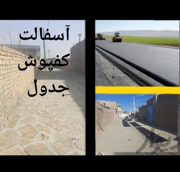 آسفالت ریزی / سرعتگیر / جدول / کفپوش (مهندسین مجرب|خدمات پیشه و مهارت|قزوین, |دیوار