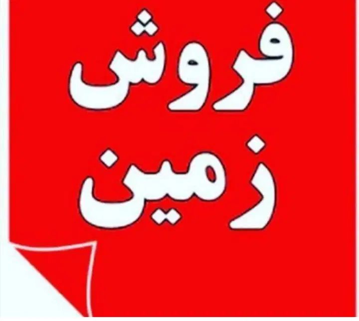 زمین بر ۱۲ متری شهرک اندیشه کارگران فاز ۱|فروش زمین و ملک کلنگی|ارومیه, |دیوار
