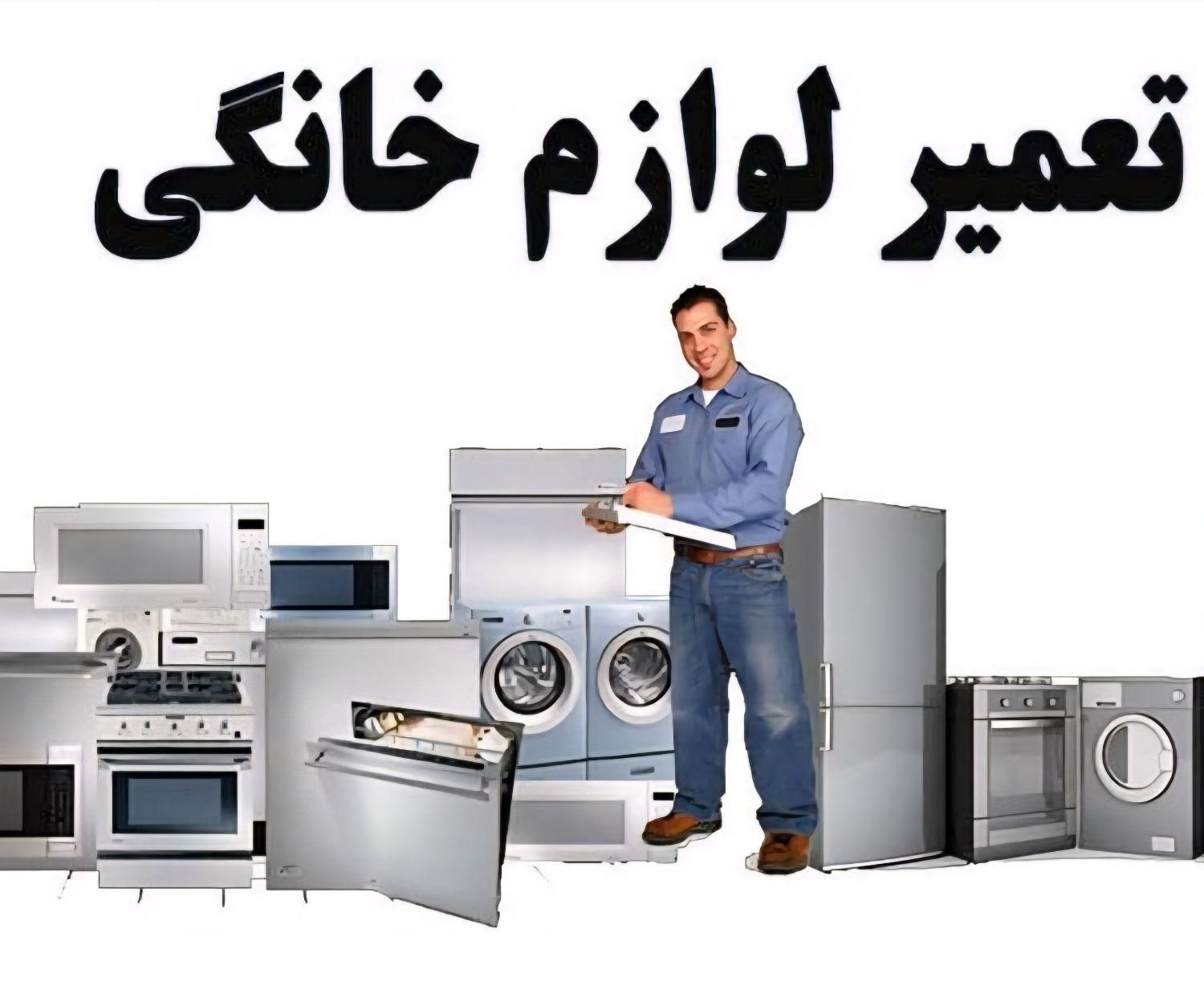 نصب و تعمیر ماشین لباسشویی ظرفشویی اسپیلت ابسردکن|خدمات پیشه و مهارت|جهرم, |دیوار