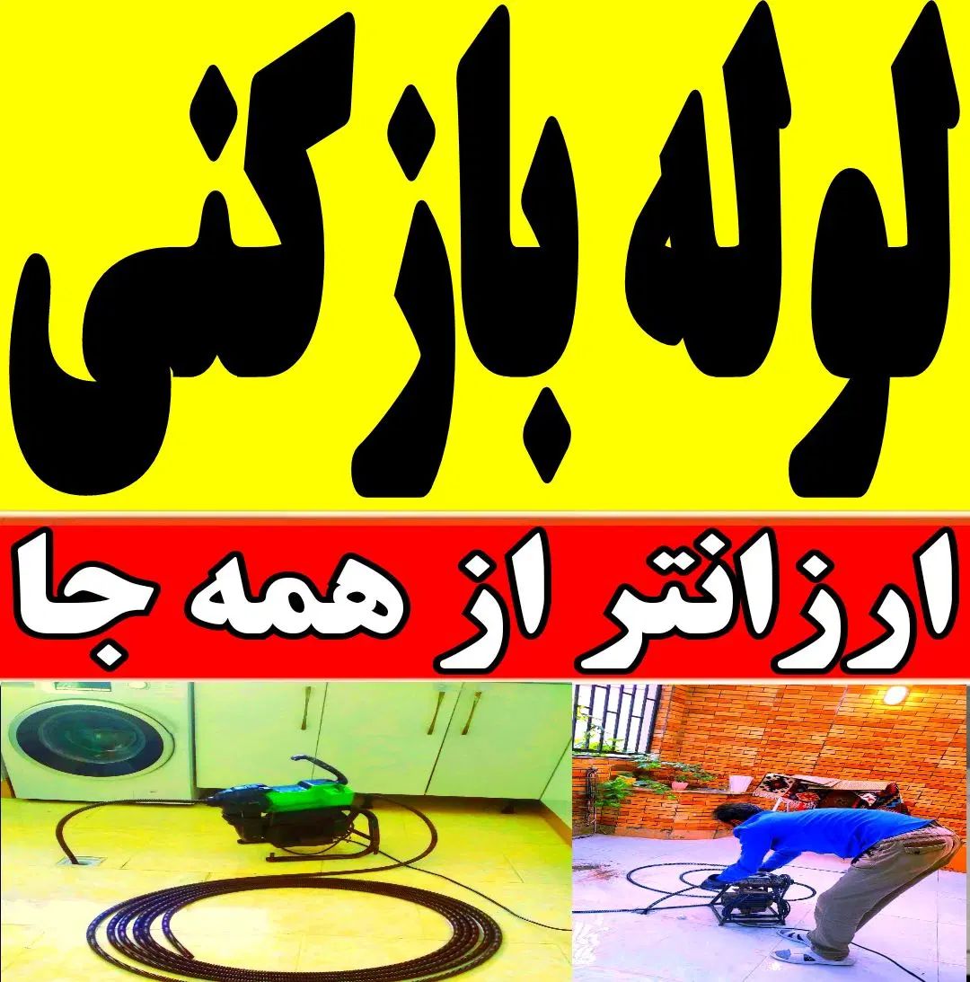 لوله بازکنی فنر زن چاه بازکن 100%تضمینی شبانه روزی|خدمات پیشه و مهارت|ساری, |دیوار