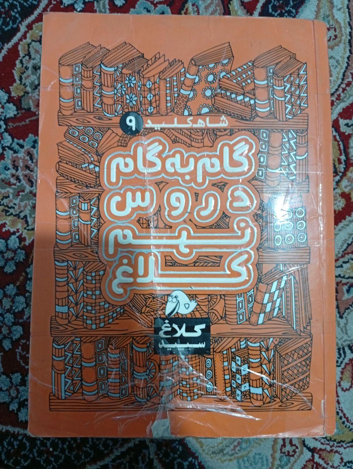 کتاب کمک درسی نهم|کتاب و مجله آموزشی|مشهد, شهید معقول|دیوار