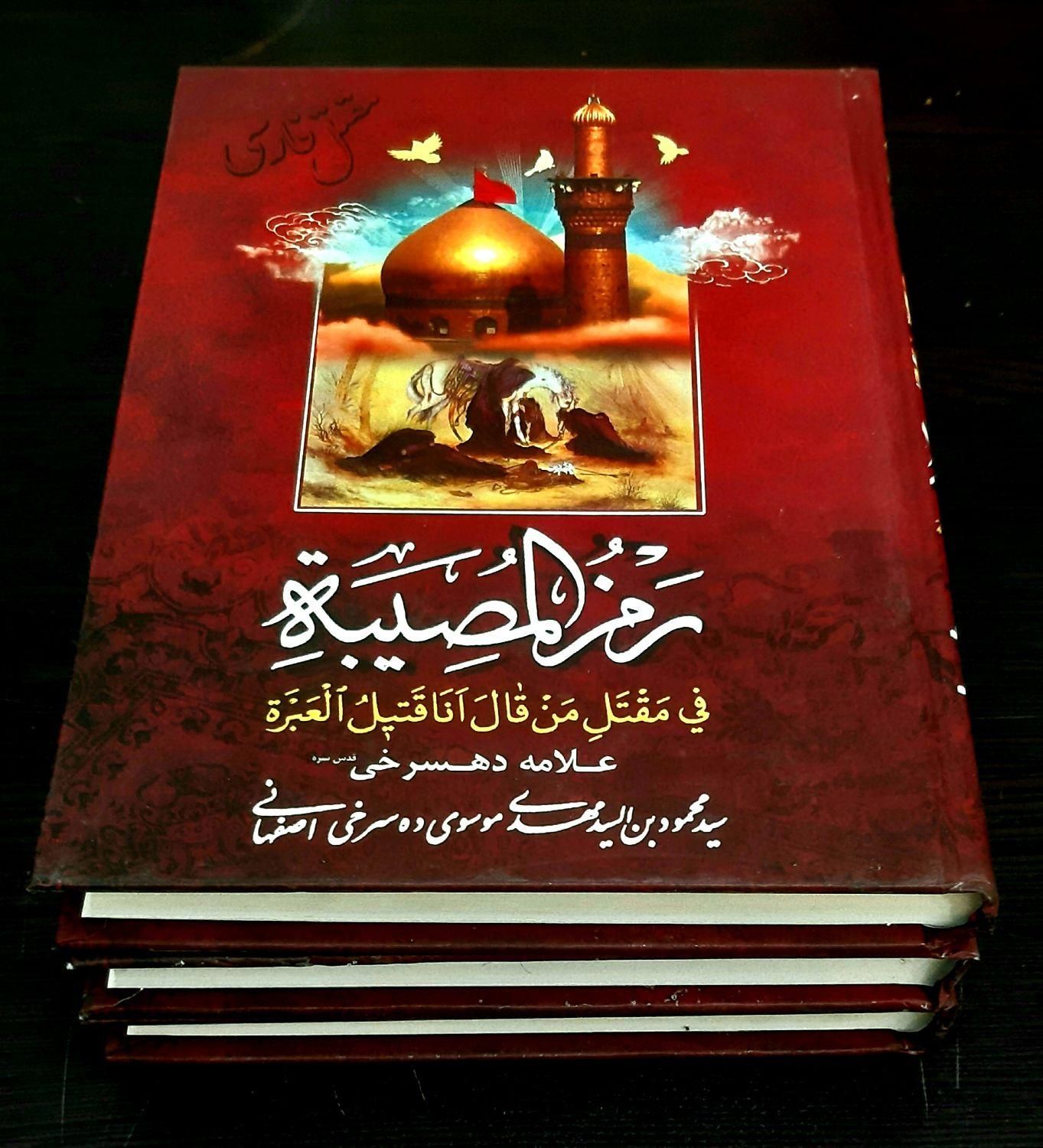رمزالمصیبة|کتاب و مجله مذهبی|قم, ارم|دیوار