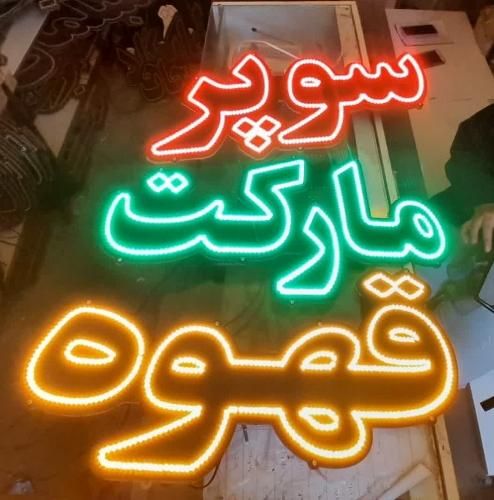 تابلو ال ای دی سوپرمارکت برنج روغن چای قهوه و...|فروشگاه و مغازه|مشهد, پنجتن|دیوار