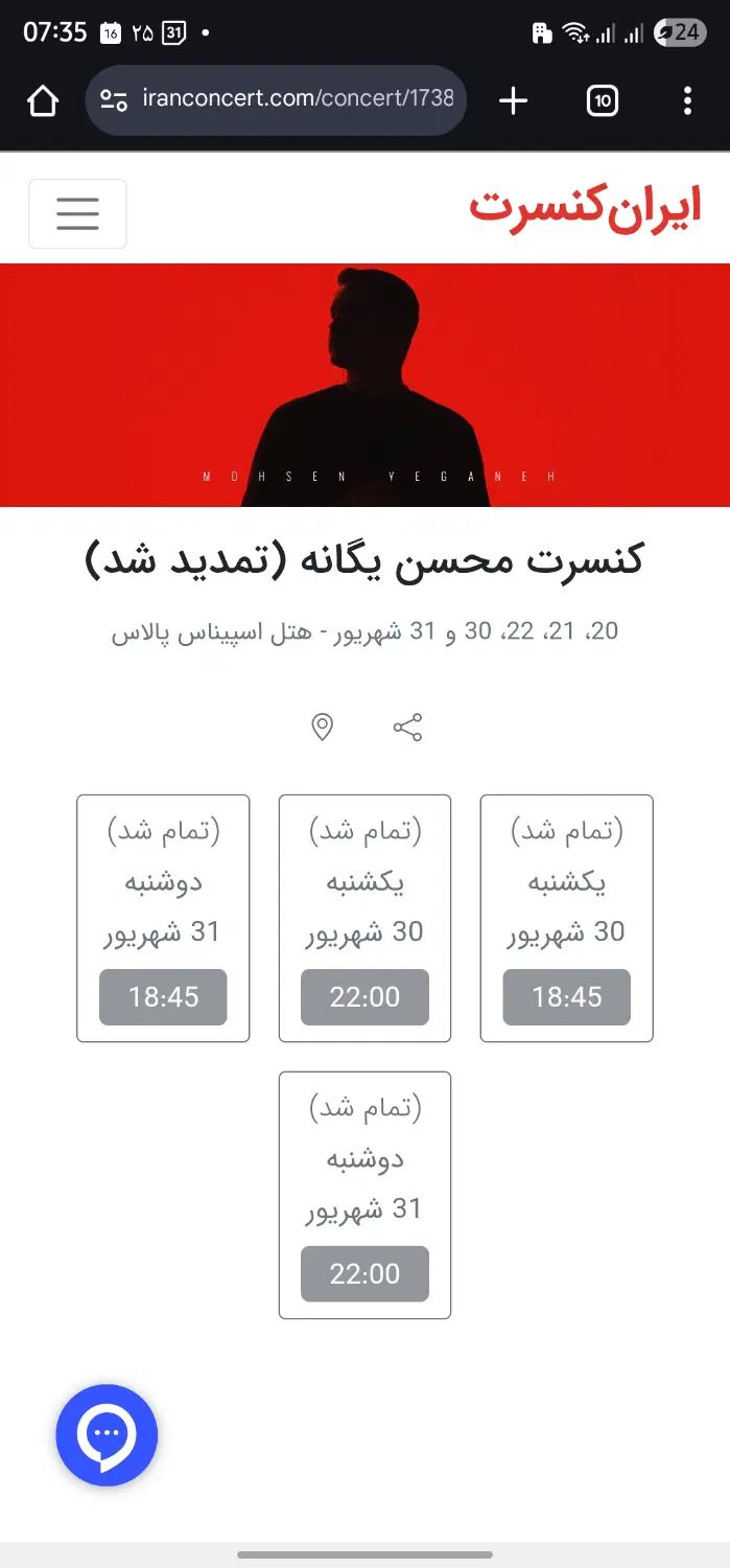 کنسرت یگانه دوشنبه ۳۱ شهریور ردیف ۹ صندلی ۱۴|بلیت کنسرت|تهران, شادمان|دیوار