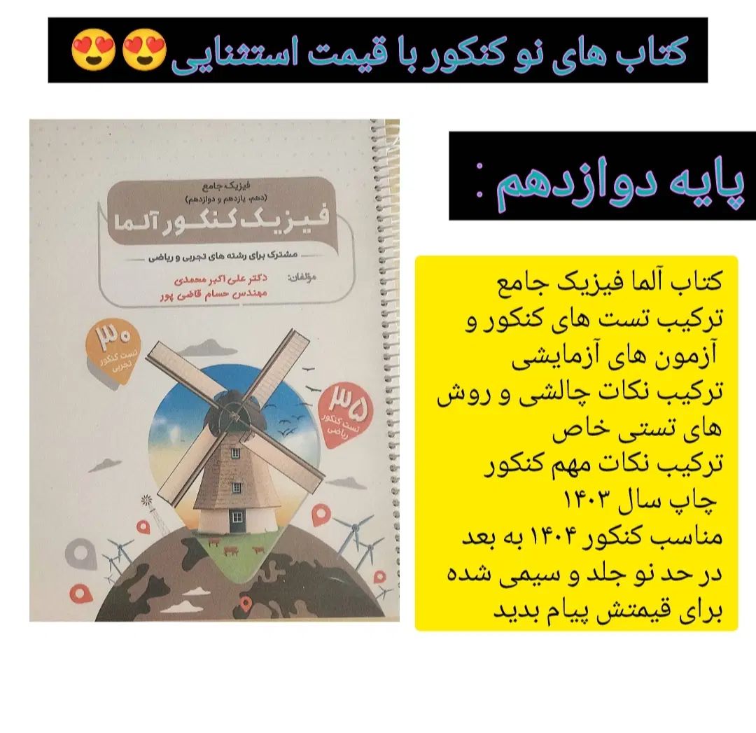 کتاب کنکوردهم یازدهم دوازدهم زیست فیزیک ریاضی|کتاب و مجله آموزشی|تهران, شهرک شریعتی|دیوار