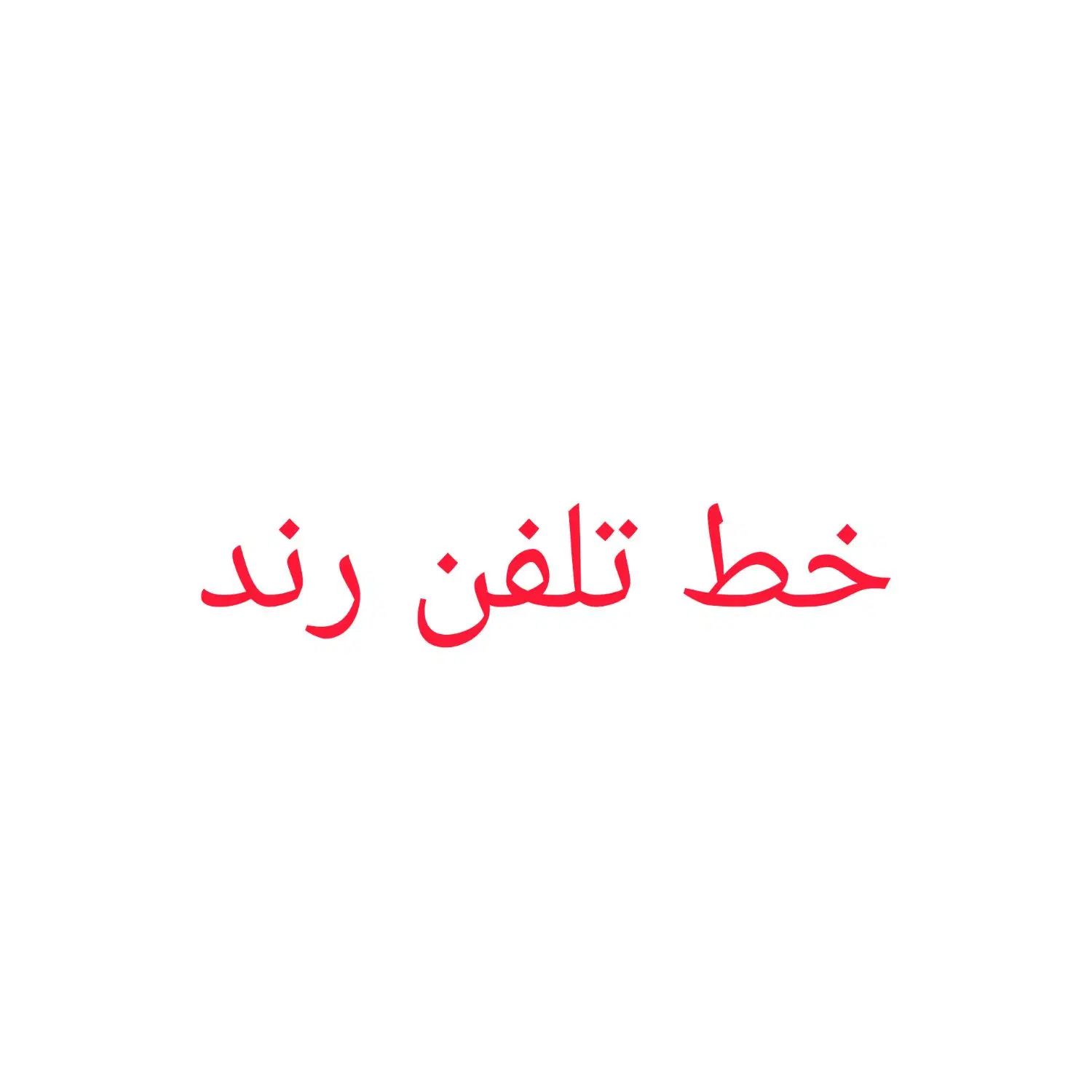 خط تلفن رند منطقه سیدی شهرک انقلاب|تلفن رومیزی|مشهد, انقلاب|دیوار