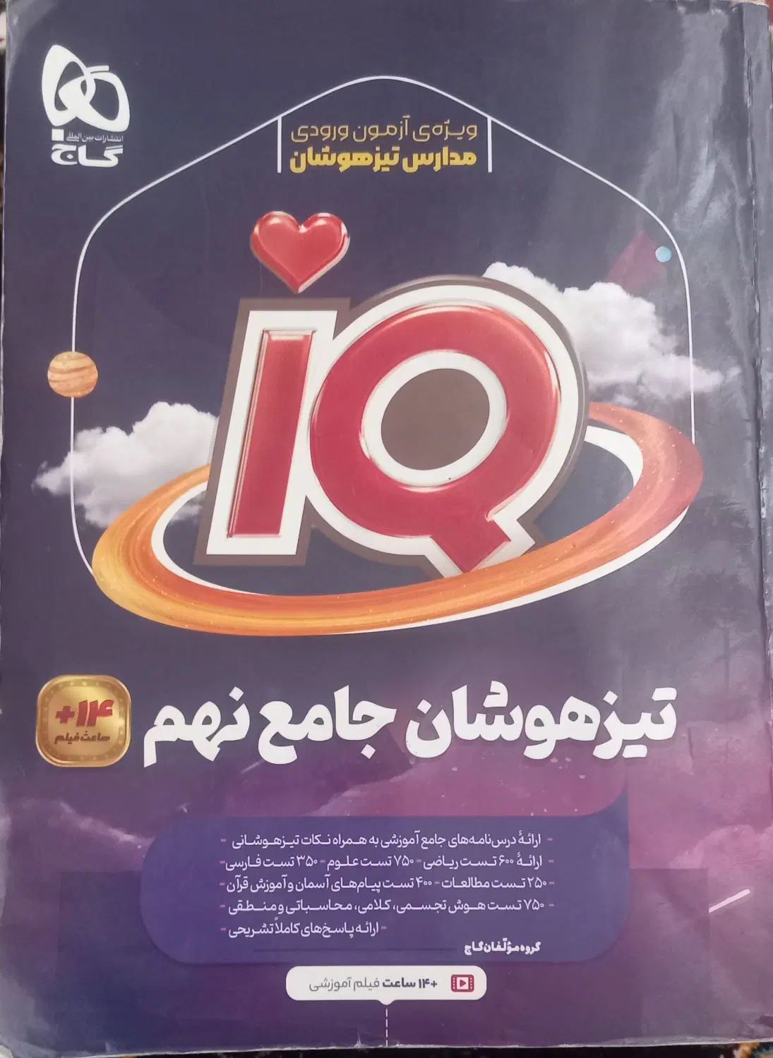 کتاب جامع  تیزهوشان نهمIQ|کتاب و مجله آموزشی|تهران, ازگل|دیوار