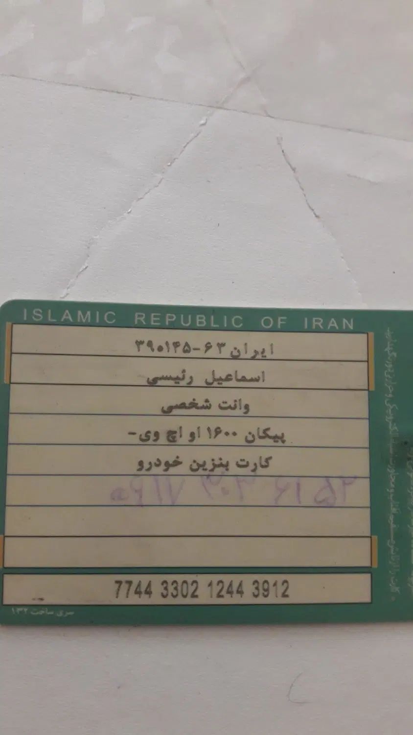 کیف حاوی مدارک شخصی و ماشین بنام اسماعیل رئیسی|اشیا|شیراز, مسلم|دیوار