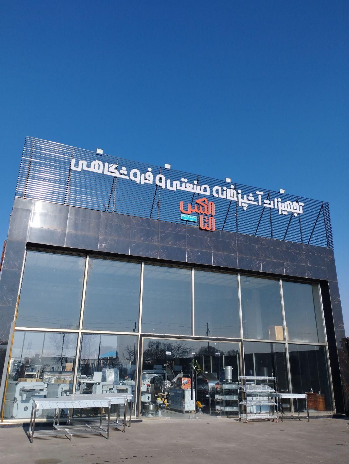 تجهیزات آشپزخانه فست فود،رستوران،کافی شاپ|کافی‌شاپ و رستوران|تبریز, |دیوار