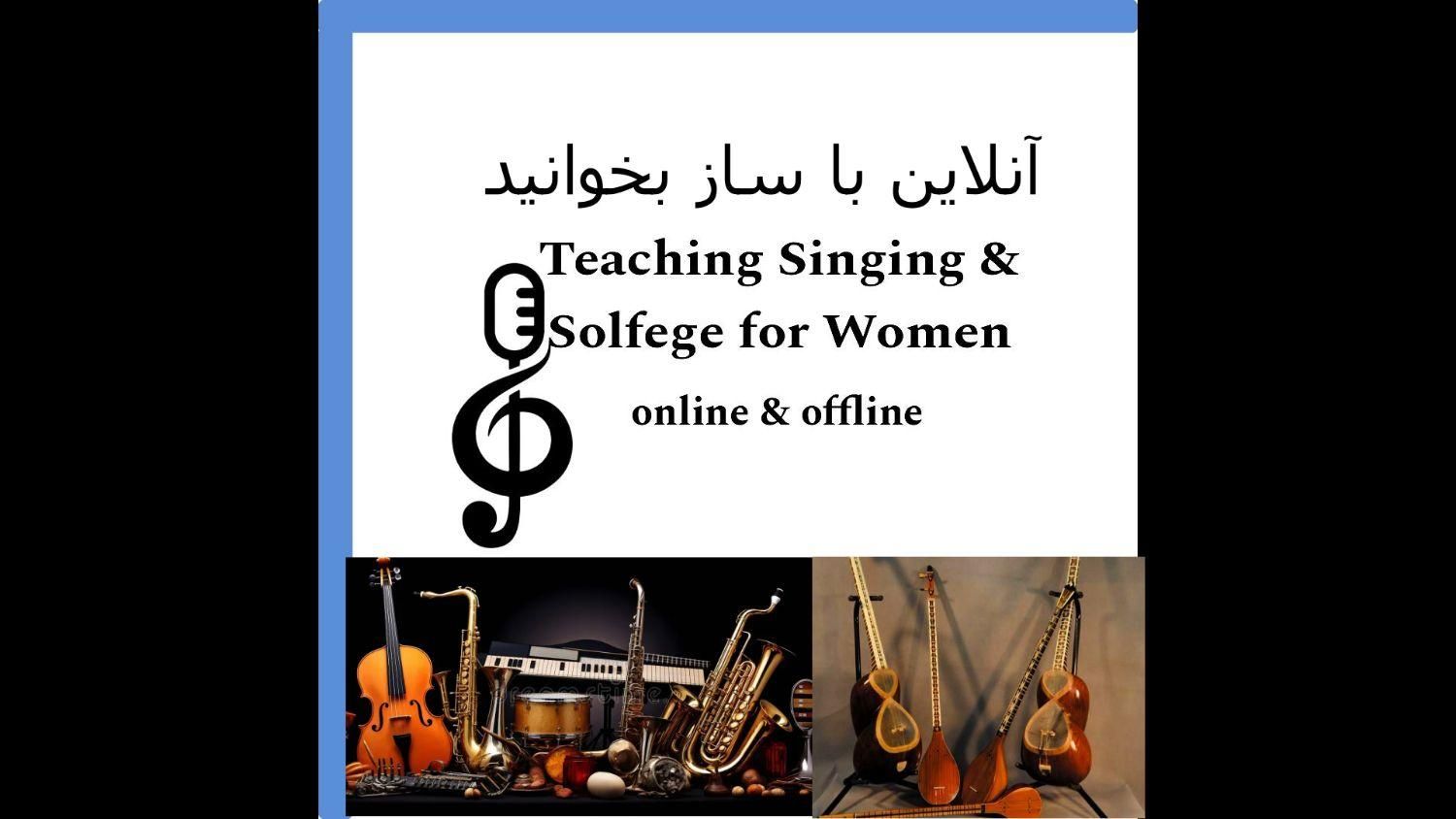 آموزش خوانندگی با موزیک برای بانوان|خدمات آموزشی|پردیس, فاز ۱۱|دیوار