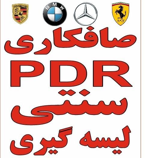 صافکاری pdrپی دی ار وسنتی|خدمات موتور و ماشین|تهران, ابوذر|دیوار