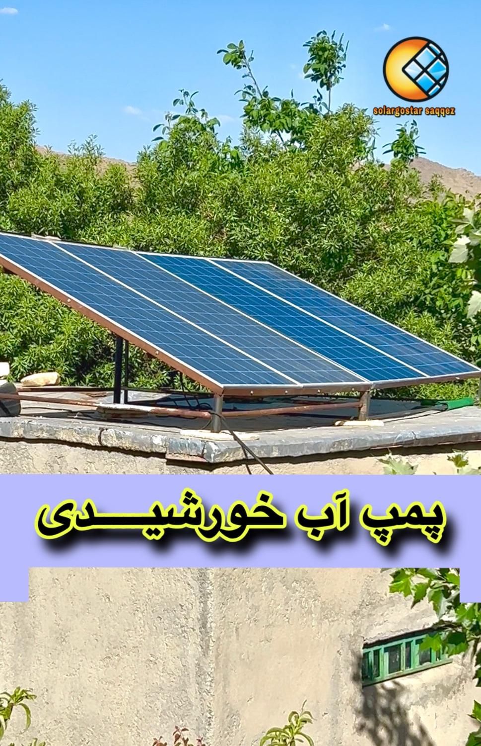 انرژی خورشیدی،برق اضطراری،پمپ خورشیدی|مصالح و تجهیزات ساختمان|سقز, |دیوار