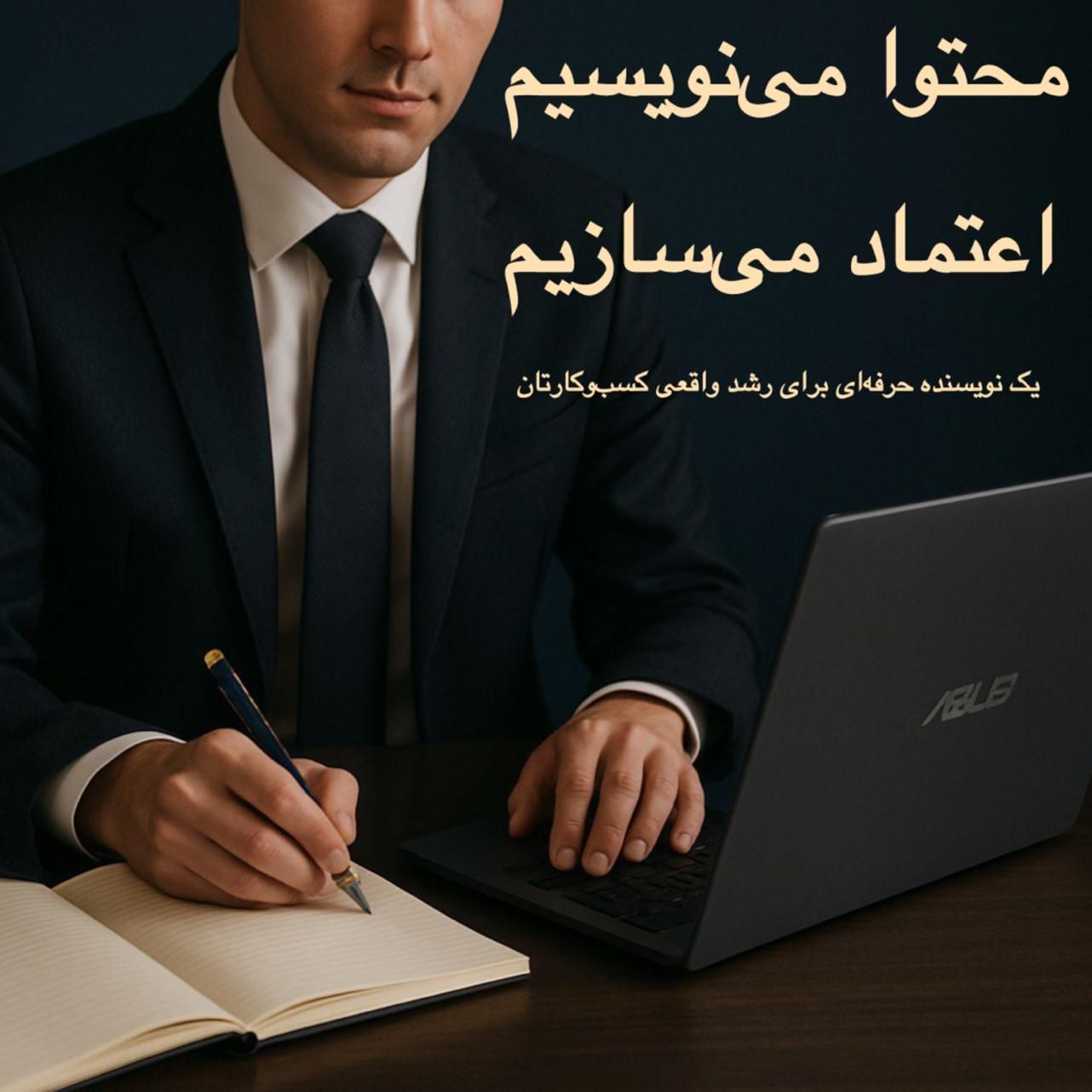 نویسنده محتوای سئو محور برای افزایش بازدید|خدمات رایانه‌ای و موبایل|مشهد, ملک‌آباد|دیوار