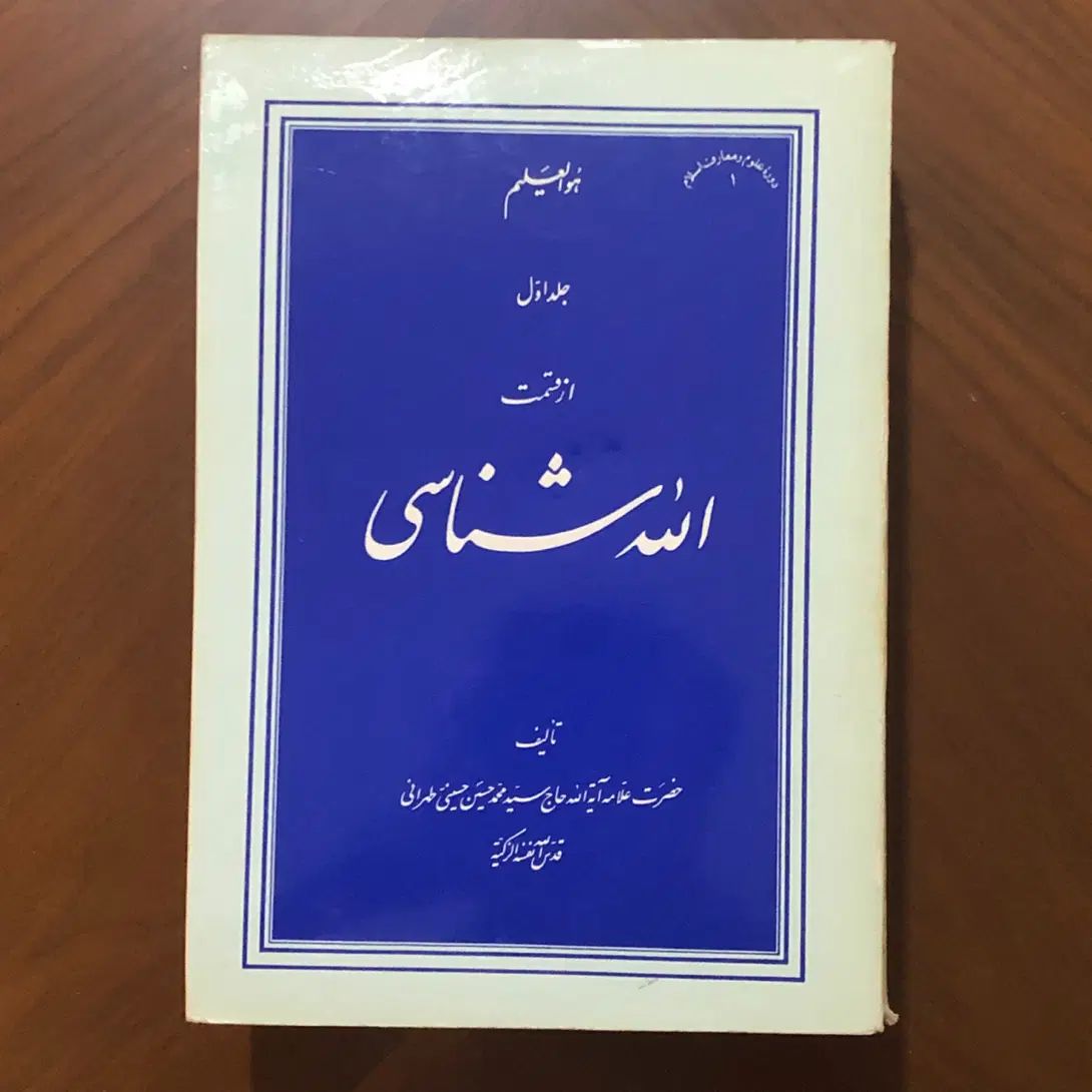 الله شناسی ،روح مُجَرّد، توحیدعلمی وعینی، مهرتابان|کتاب و مجله مذهبی|تهران, اقدسیه|دیوار