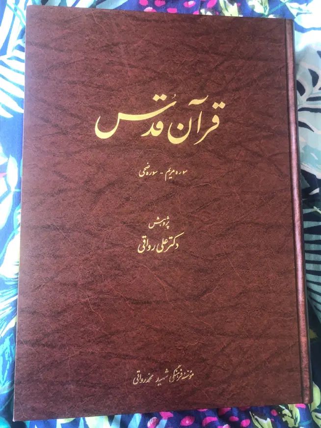 قران قدس علی رواقی|کتاب و مجله مذهبی|تهران, شهرک صدرا|دیوار