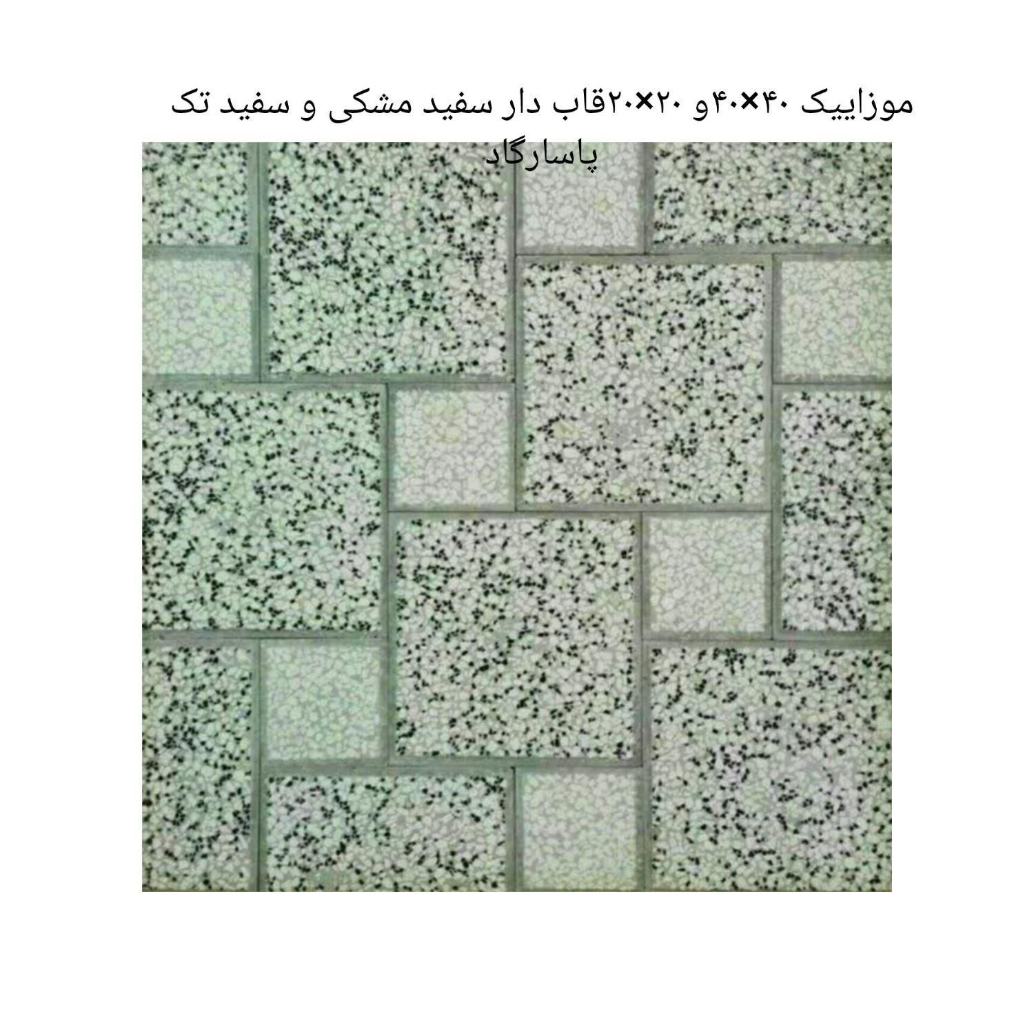 موزاییک  پاسارگاد (صالحی)|مصالح و تجهیزات ساختمان|مشهد, اروند|دیوار