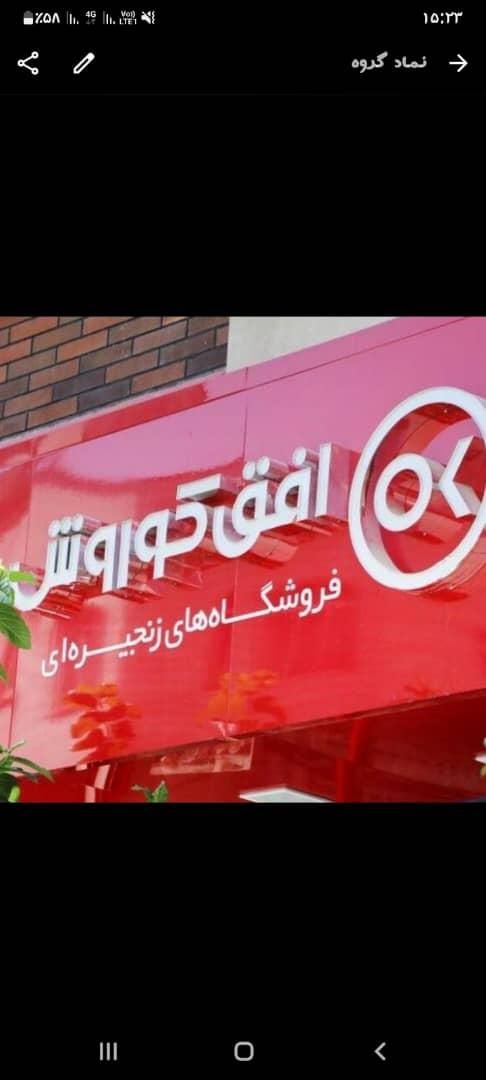 فروشنده افق کوروش|استخدام خدمات فروشگاه و رستوران|تهران, مسعودیه|دیوار
