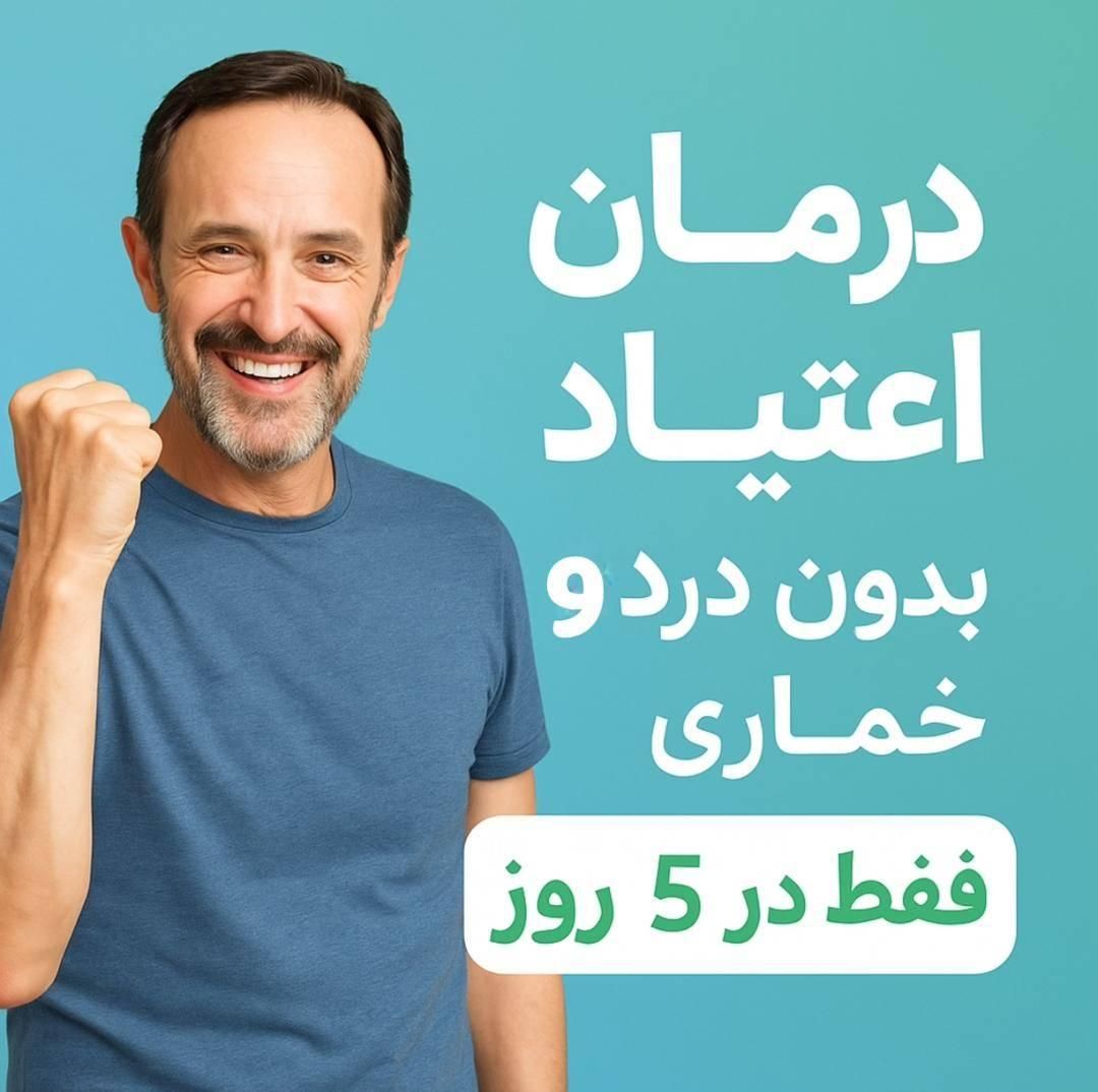 ترک اعتیاد بدون درد و خماری کاملا تضمینی|خدمات آرایشگری و زیبایی|تربت‌حیدریه, باغ ملی|دیوار