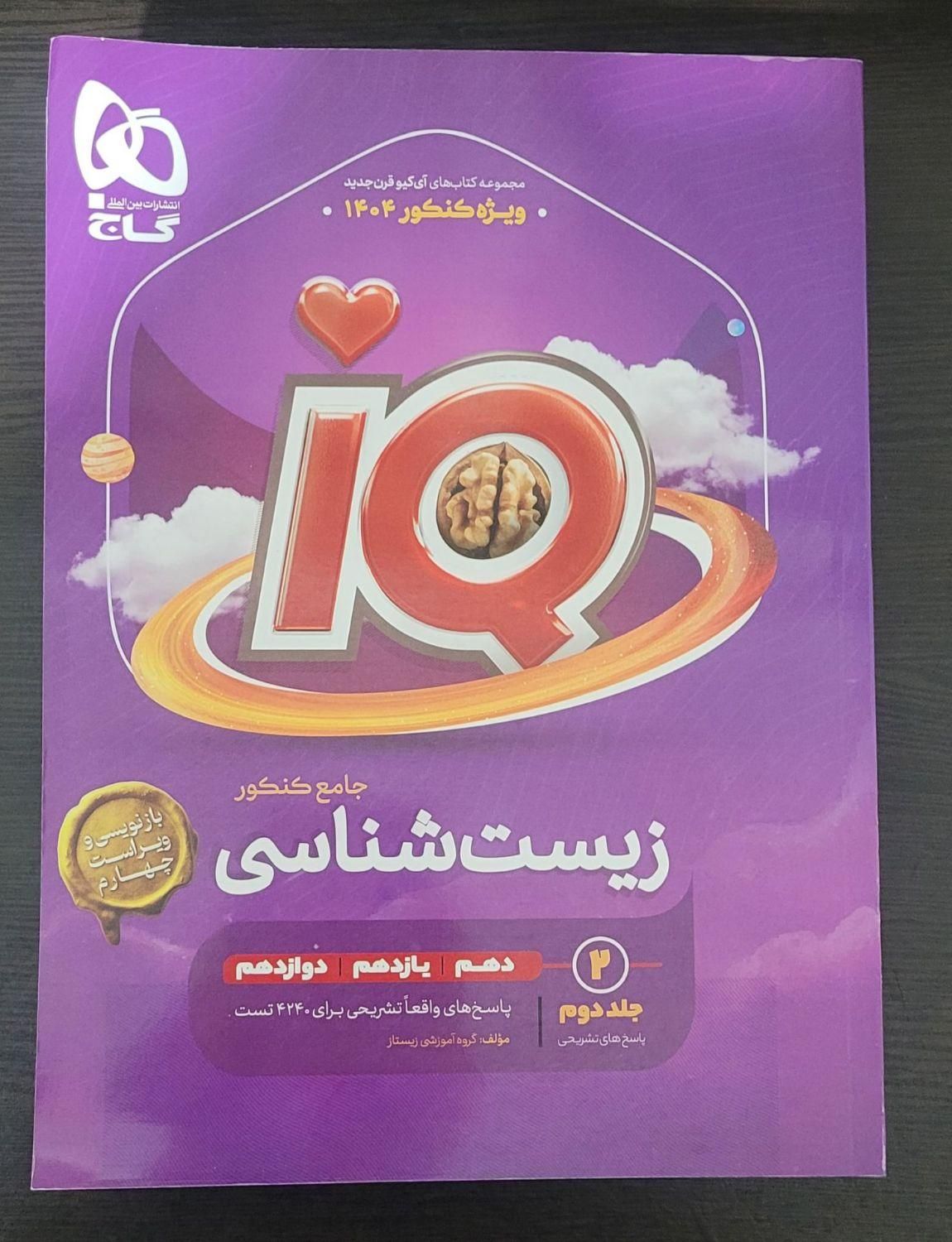 زیست جامع iQگاج|کتاب و مجله آموزشی|کرج, عظیمیه|دیوار