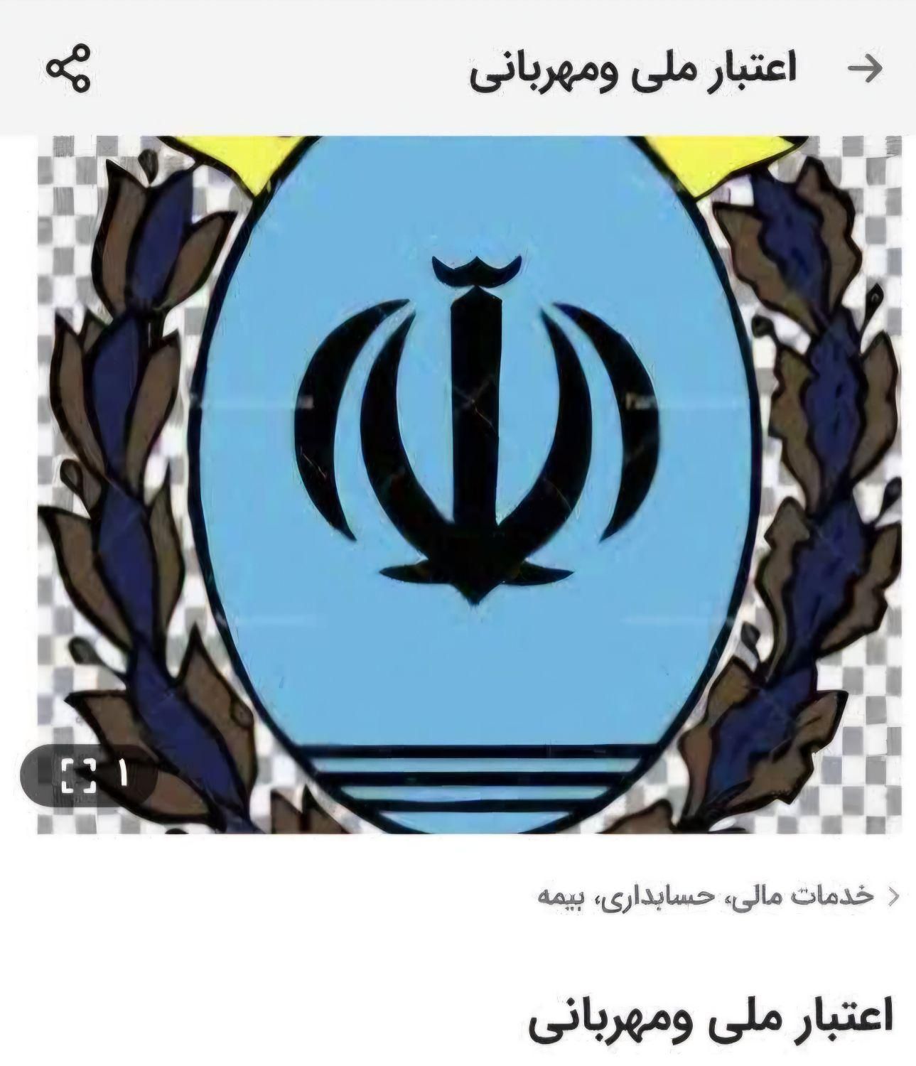 اعتبار ملی و مهربانی|خدمات مالی، حسابداری، بیمه|بافق, |دیوار