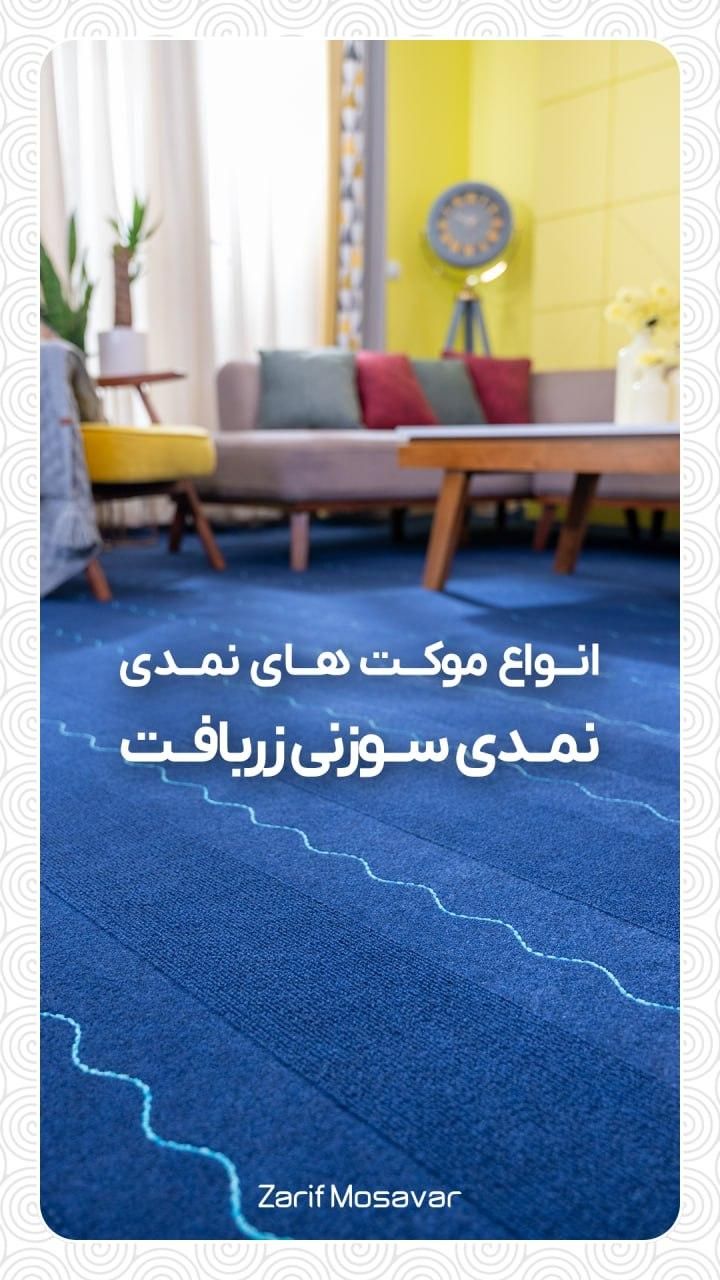 موکت درجه یک در عسلویه|موکت|عسلویه, |دیوار