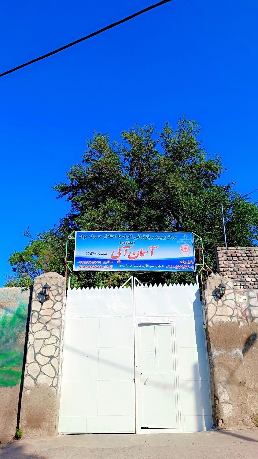 کمپ ترک اعتیاد تمایلی آسمان آبی ویژه آقایان|خدمات آرایشگری و زیبایی|مشهد, سیس‌آباد|دیوار