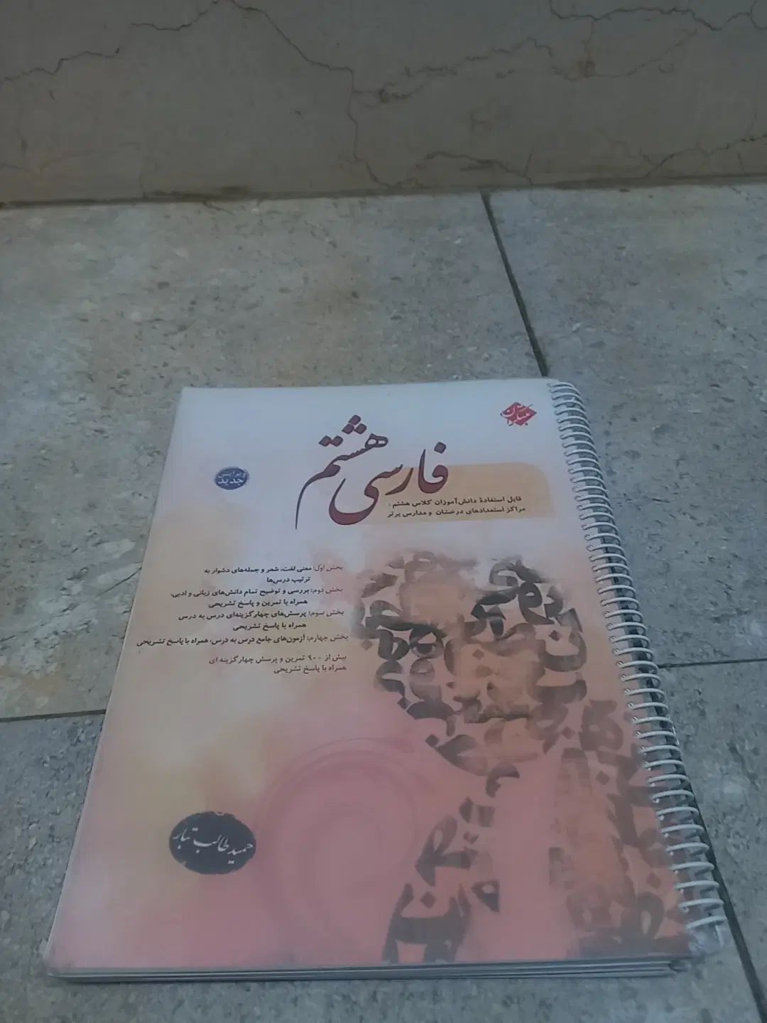 هشتم|کتاب و مجله آموزشی|اصفهان, آزادان|دیوار