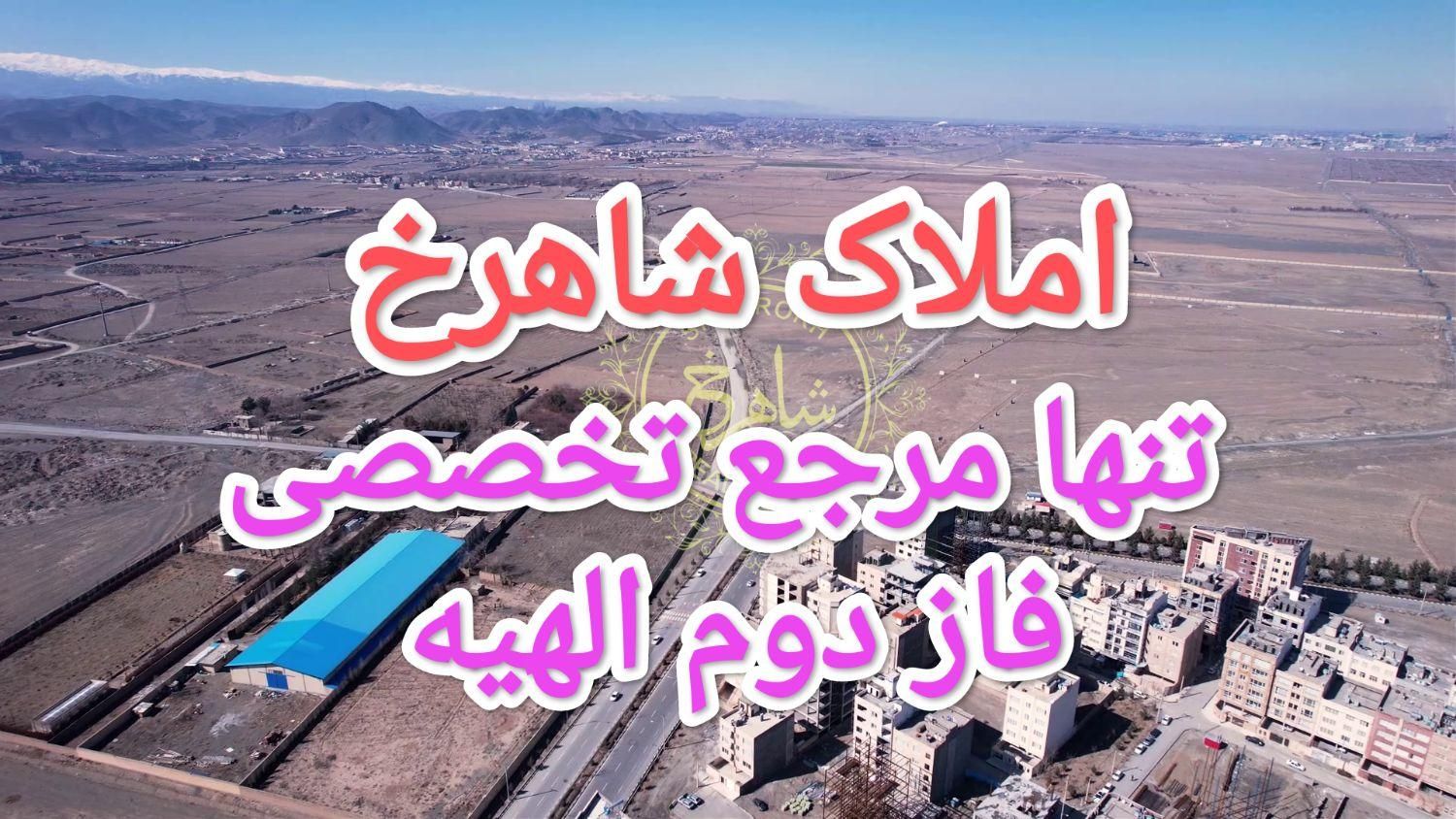 الهیه، نبض جدید سرمایه‌گذاری در مشهد|فروش زمین و ملک کلنگی|مشهد, محله جاهدشهر|دیوار