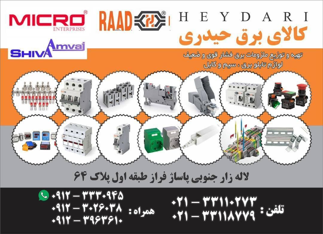 بازرگانی حیدری فروش انواع کالای برق عمده|عمده‌فروشی|تهران, فردوسی|دیوار