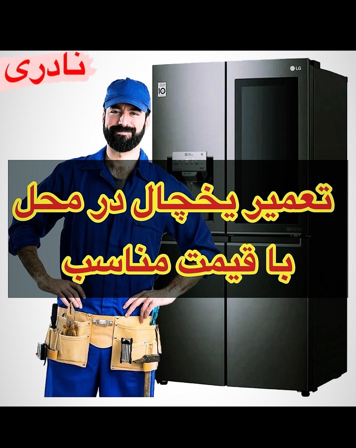 تعمیرات تخصصی یخچال فریزر زیر نظر نمایندگی با ضمان|خدمات پیشه و مهارت|شهرکرد, |دیوار