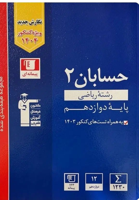 کتاب های کمک درسی و یک عدد کتاب تستی حسابان دو جلد|کتاب و مجله آموزشی|نیر (اردبیل), |دیوار