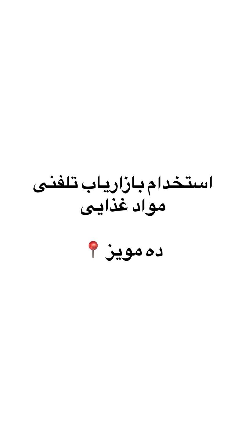 استخدام بازاریاب تلفنی فروش مواد غذایی|استخدام بازاریابی و فروش|شهریار, |دیوار