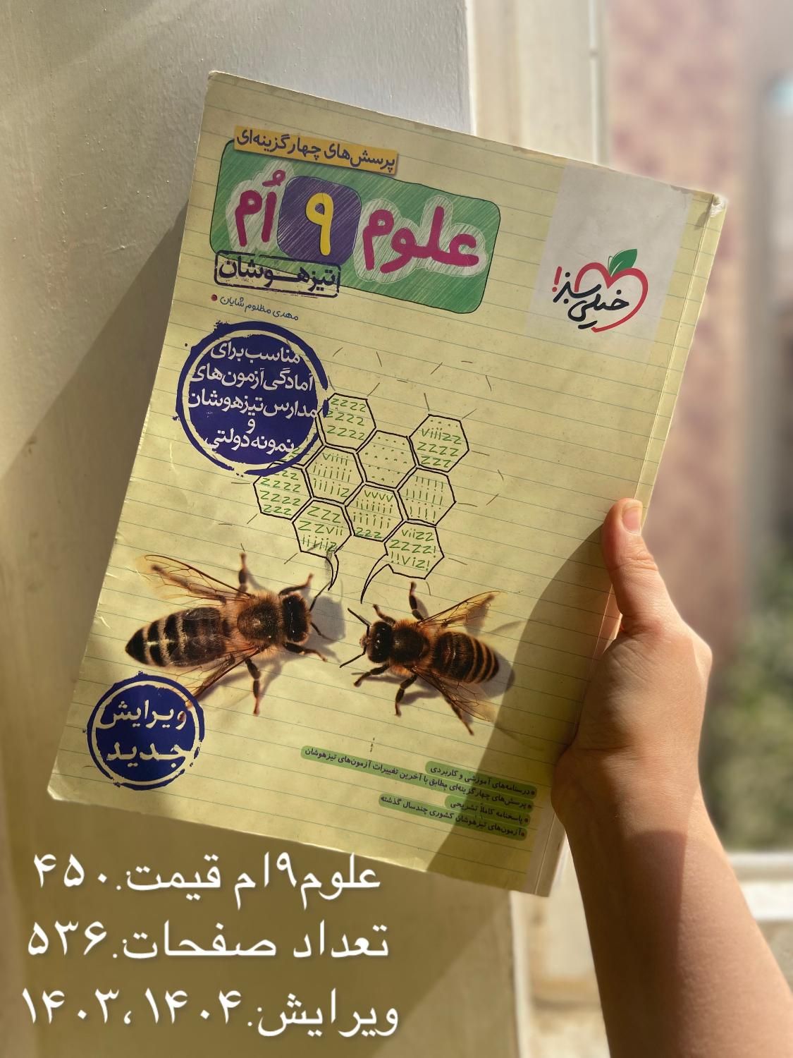 کتاب تست برای تیزهوشان پایه نهم آخرین چاپ|کتاب و مجله آموزشی|تهران, امام زاده حسن|دیوار