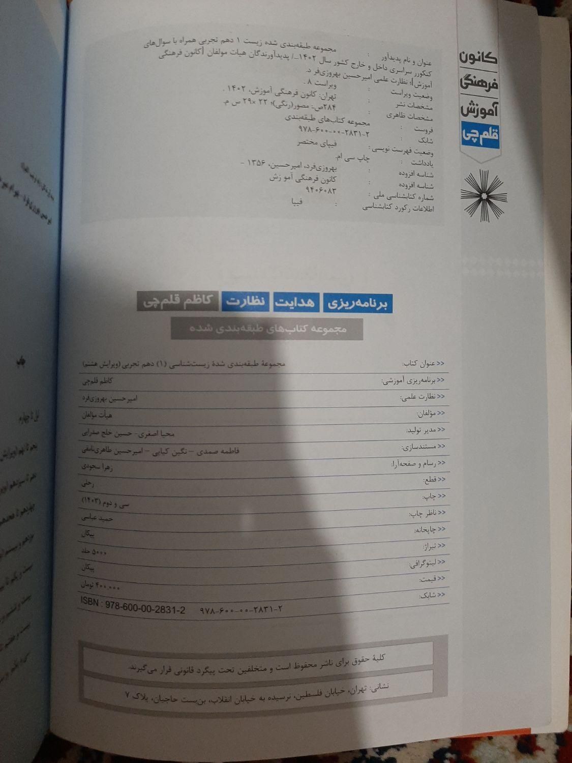 کتاب زیست شناسی ابی قلمچی|کتاب و مجله آموزشی|تهران, هفده شهریور|دیوار
