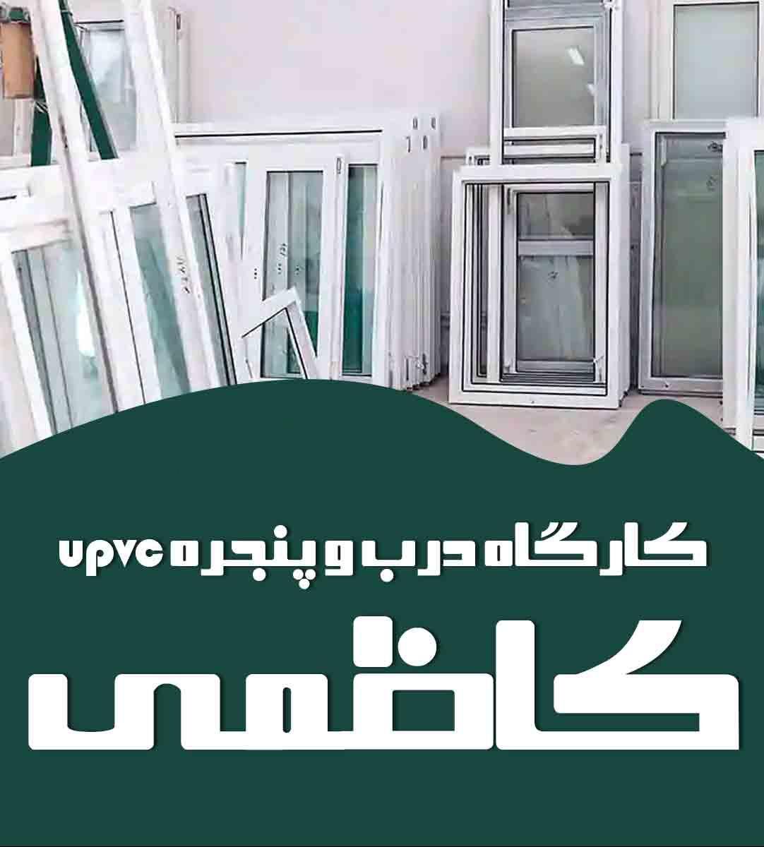 درب وپنجره upvcوشیشه دوجداره و توری پلیسه|خدمات پیشه و مهارت|اردبیل, |دیوار