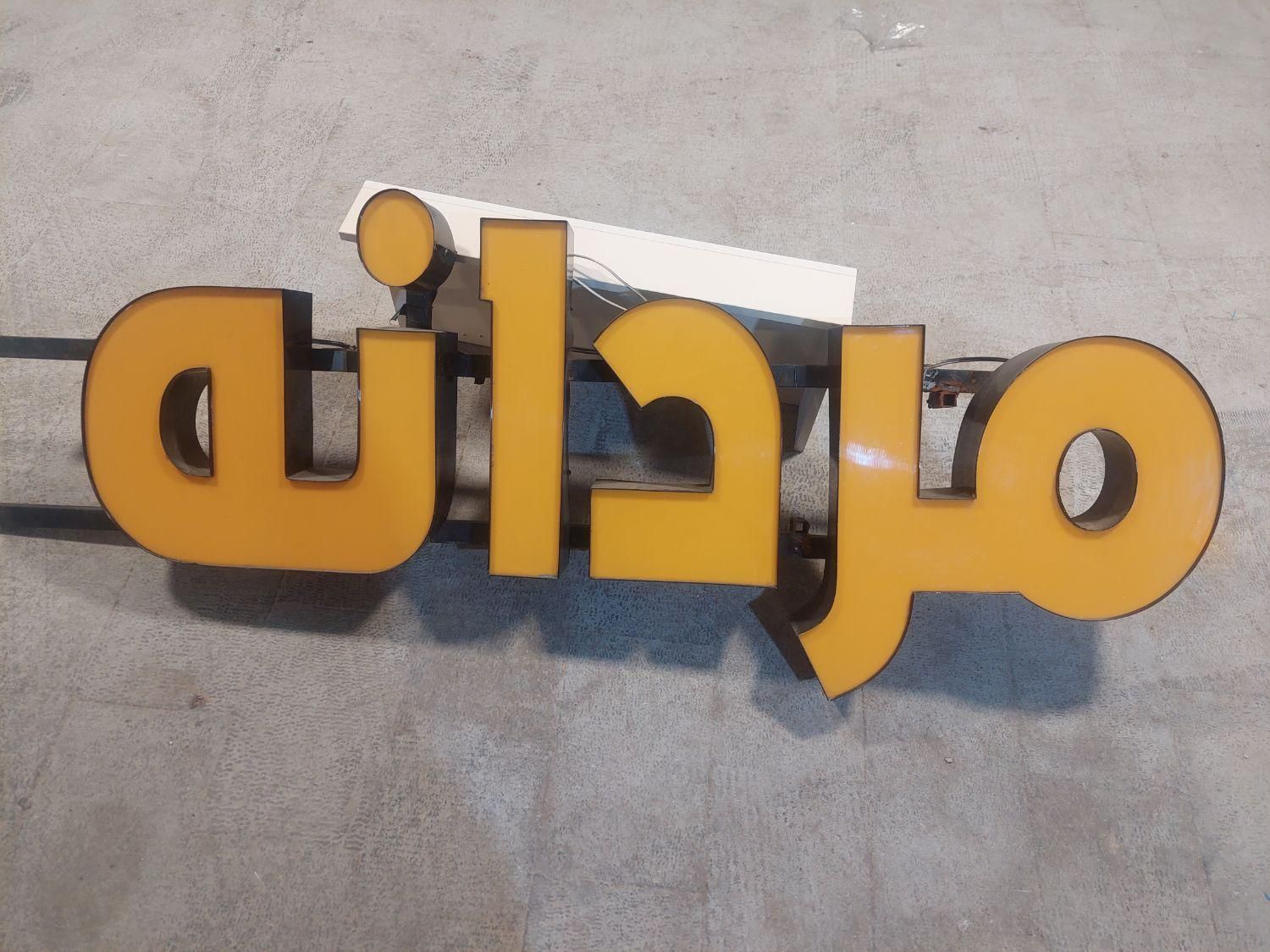 تابلو ال ای دی حروف با نور انبه ای|فروشگاه و مغازه|شیراز, ملاصدرا|دیوار