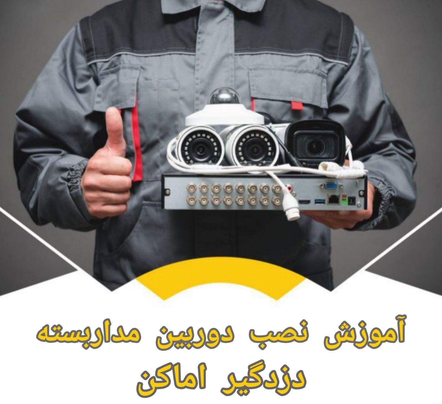 آموزش نصب و سرویس دوربین مداربسته و معرفی بازارکار|خدمات آموزشی|کرمانشاه, |دیوار