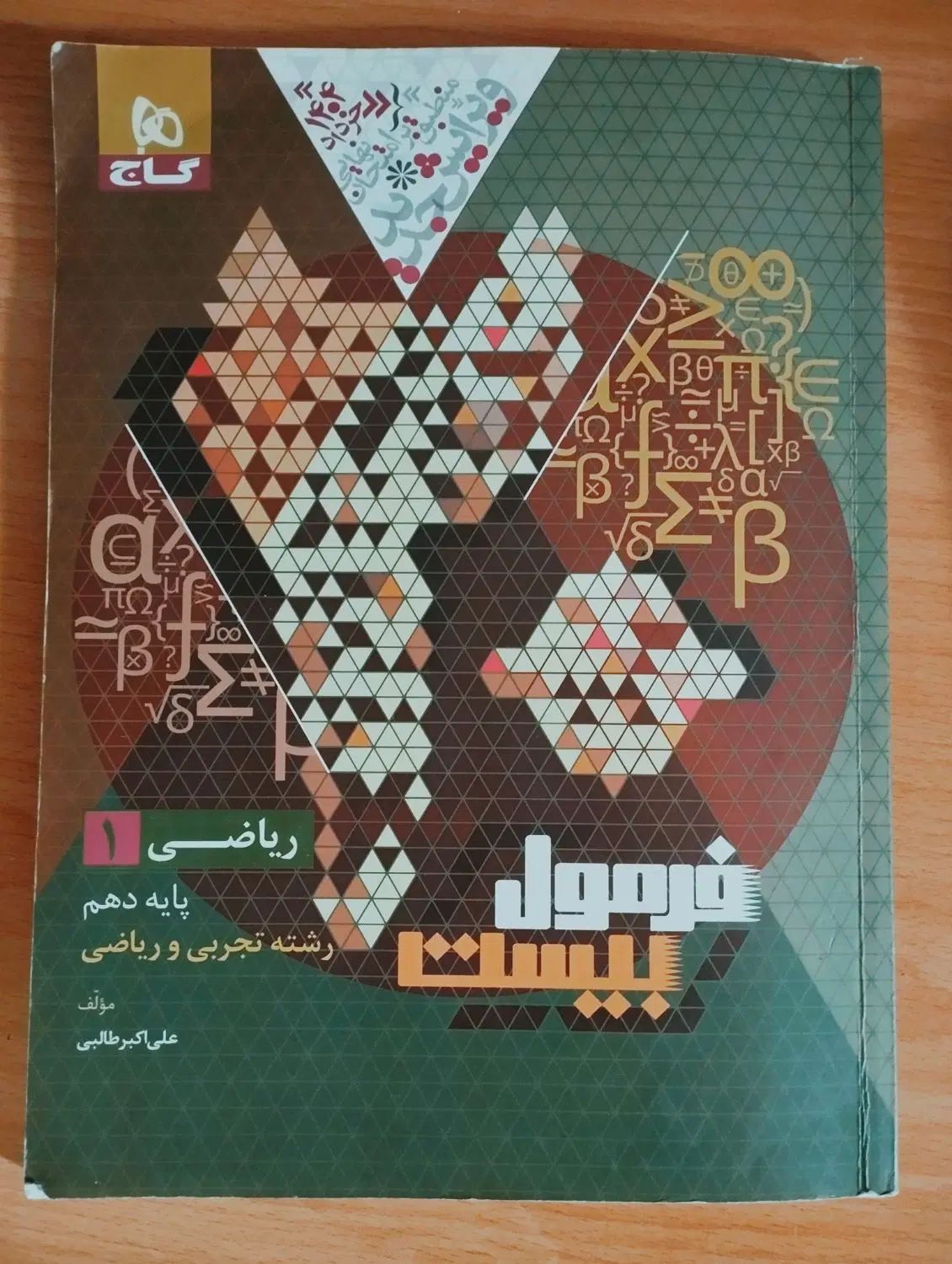 کتاب فرمول بیست ریاضی دهم|کتاب و مجله آموزشی|مشهد, طلاب|دیوار