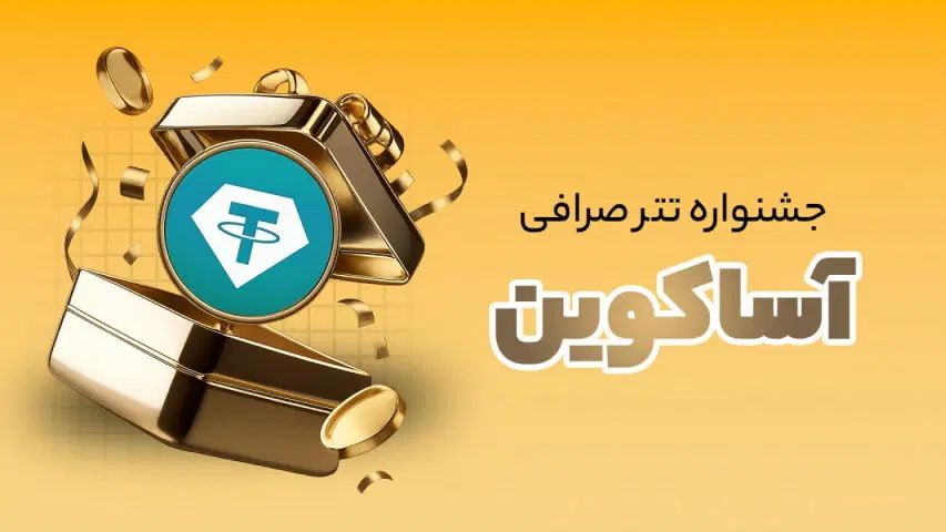 ۲تتر(۱۸۰هزارتومن) فقط در ۵دقیقه، کدمعرفdL4grhbZ|کارت هدیه و تخفیف|تهران, بلوار کشاورز|دیوار