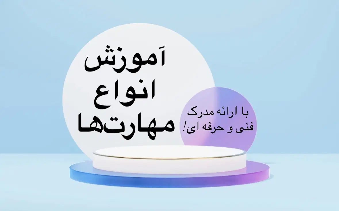 آموزش انواع مهارت ها با ارائه مدرک فنی و حرفه ای|خدمات آموزشی|اهواز, کوی باهنر|دیوار