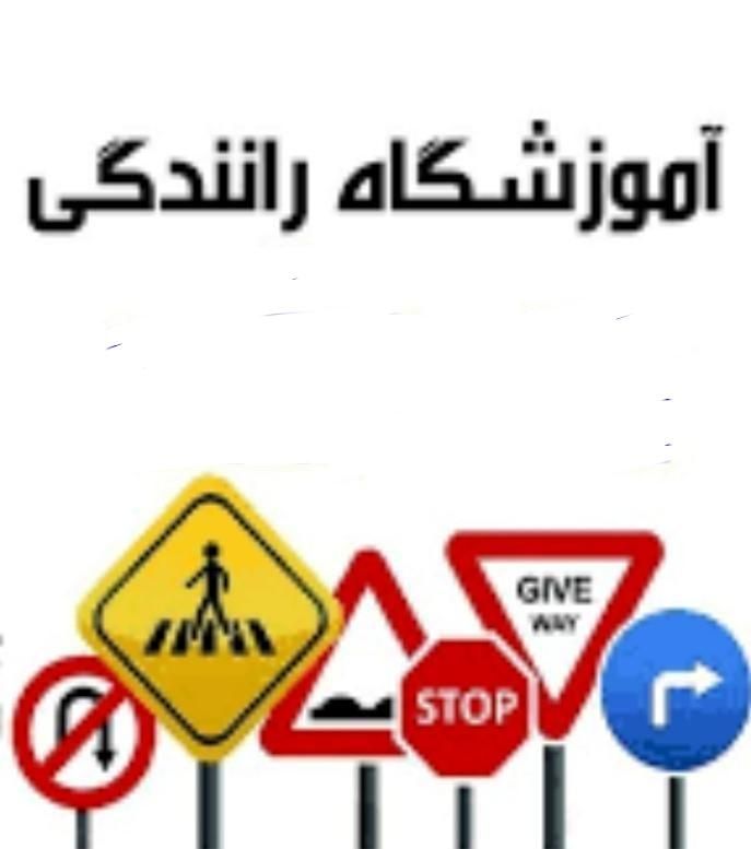 گواهینامه پایه 3 سوم اقساطی آموزشگاه رانندگی|خدمات آموزشی|شیراز, نصر|دیوار